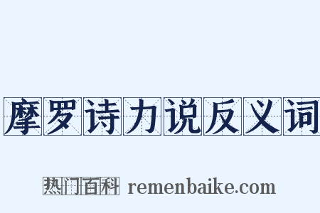 摩罗诗力说反义词是什么意思的图片